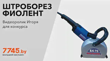 Штроборез ФИОЛЕНТ Б4-70 Видеоотзыв (обзор) Игоря