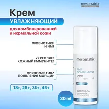 Увлажняющий крем для комбинированной кожи с пробиотиками для лица и век успокаивающий с гиалуроновой кислотой от сухости, от морщин NMF COMBI MOIST 30 мл Mesomatrix Professional