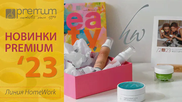 Домашние новинки PREMIUM 2023