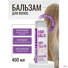 SIMPARTY Professional Бальзам для волос антижелтый ANTI-YELLOW 400 мл