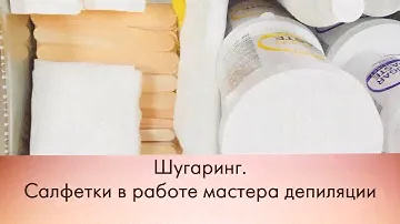 Шугаринг  Кабинет мастера