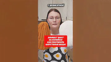 Эффект "ВАУ" за копейки! Как постирать шерстяные вещи! #вещи #шерсть #лайфхаки #стирка #домохозяйка