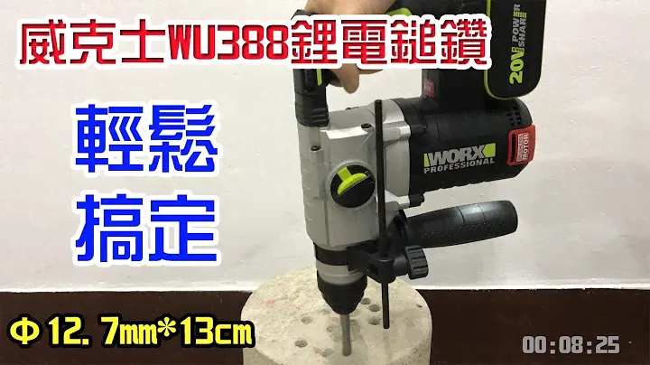 威克士 WU388 電鑽 鎚鑽 免出力 無碳刷 鑽孔只要19秒 12.7mm直徑