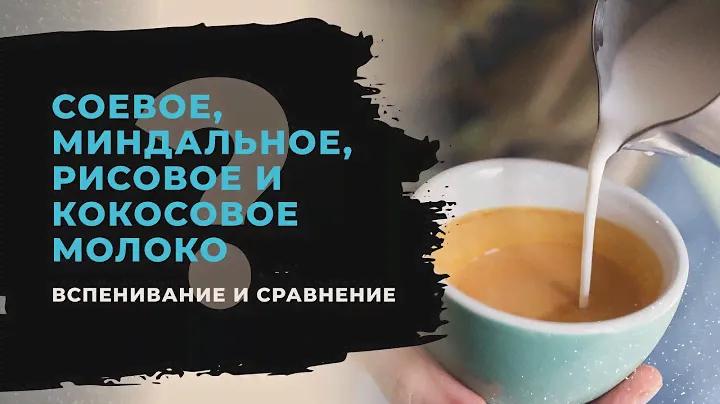 КАКОЕ МОЛОКО ЛУЧШЕ ДЛЯ КОФЕ: cоевое, миндальное, рисовое или кокосовое? Сравниваем и взбиваем в пену