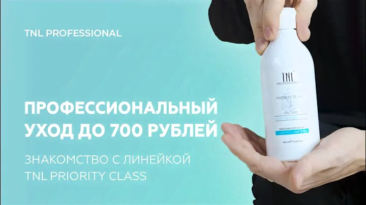 Профессиональный уход до 700 рублей | Знакомство с линейкой TNL Priority Class "