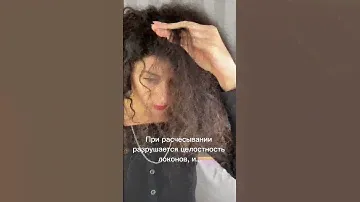 Почему кудрявые волосы не нужно расчесывать сухими
