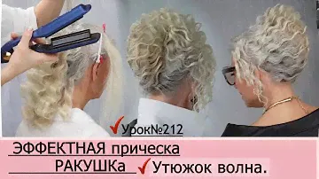 Легкая и простая прическа РАКУШКА. Урок№212