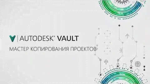 Autodesk Vault. Мастер копирования проектов