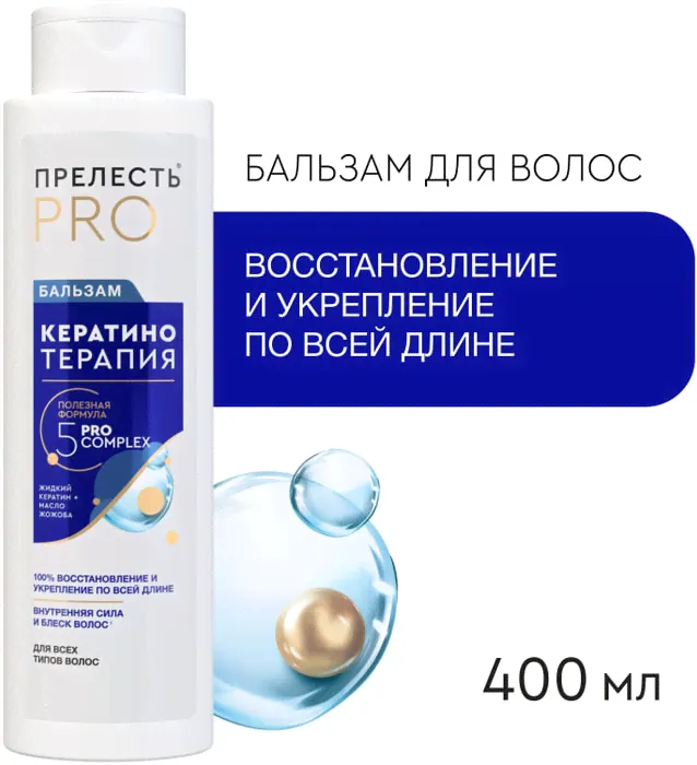 Бальзам для волос Прелесть Professional Expert Collection Кератинотерапия 400мл