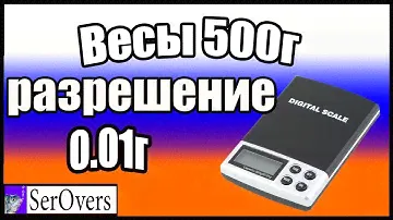 Весы 500г разрешение 0 01г
