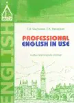 Professional English in Use. Учебно-практическое пособие