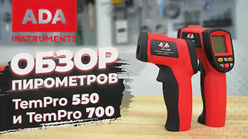 Ada TemPro 700 и TemPro 550 | Обзор пирометров