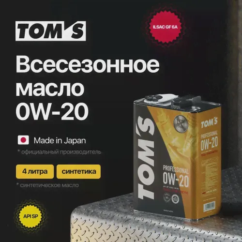 TOM`S масло Professional 0W20 SP/GF-6A 4л. синт.