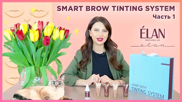 ПЕРВАЯ КРАСКА с нейтральным рн. SMART BROW TINTING SYSTEM
