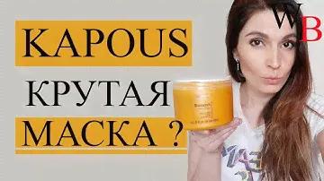KAPOUS МАСКА ДЛЯ ВОЛОС С AРГАНОВЫМ МАСЛОМ / ПРАВДИВЫЙ ОТЗЫВ / МАСКА С МАСЛОМ АРГАНЫ