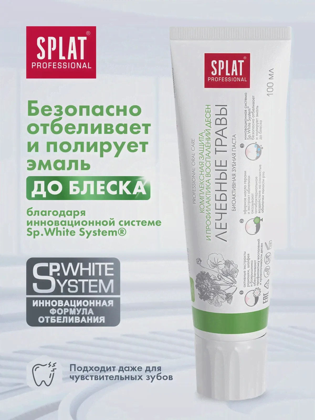 Зубная паста Splat Professional Лечебные травы Профилактика воспаления десен отбеливающая 100мл