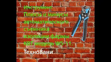 Инструмент. Плюсы и минусы автоматического съемника изоляции фирмы КВТ модель WS-11.