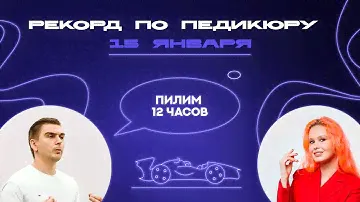 Официальная попытка установления мирового рекорда «НАИБОЛЬШЕЕ КОЛИЧЕСТВО ПЕДИКЮРОВ ЗА 12 ЧАСОВ ч2