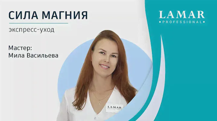 Экспресс уход за телом  Протокол салонной процедуры   Сила магния