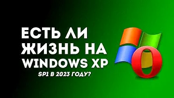❤️Есть ли жизнь на Windows XP SP1 в 2023 году?!?