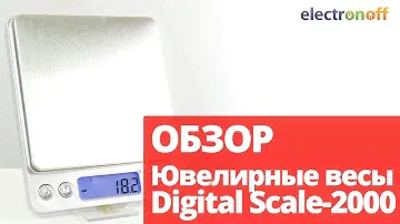 Электронные ювелирные весы Digital Scale-2000