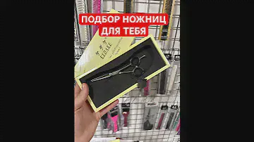 Парикмахерские ножницы, подбор профессиональный !