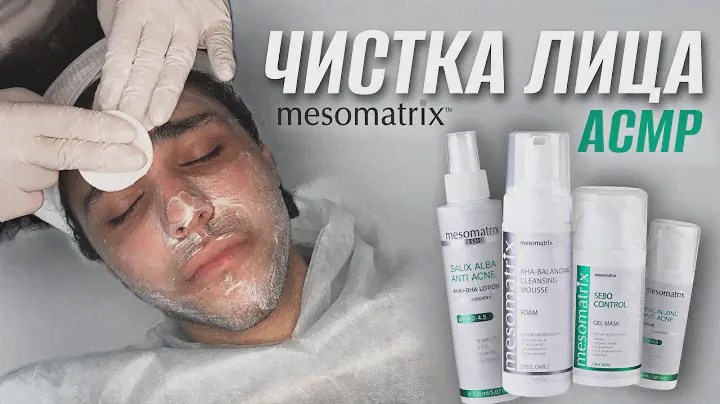 Чистка лица АСМР #mesomatrix