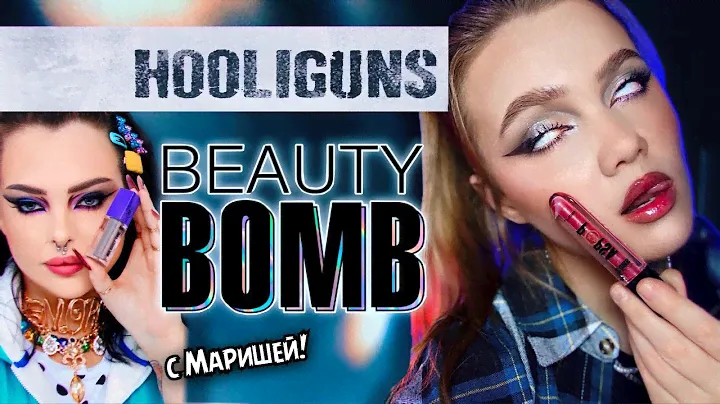 Обсуждаем коллекцию c Мариной Лакшес! 🔥🔥🔥/Обзор на Beauty Bomb Hooliguns