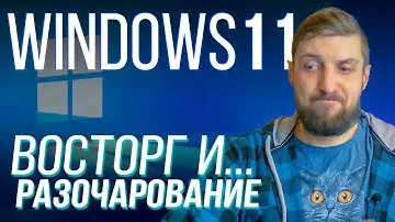 Windows 11 - главное с прошедшей презентации и опыт недели использования