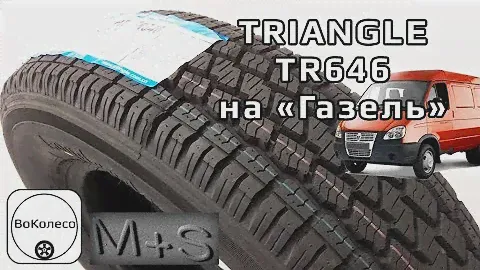 Triangle TR646 /// Китайские шины на Газель [M+S]