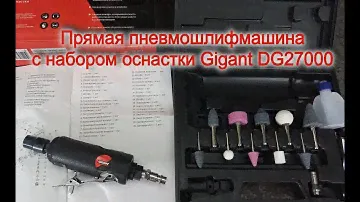 Прямая пневмошлифмашина с набором оснастки Gigant DG27000