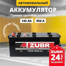 Аккумулятор автомобильный 12v 145 Ah ZUBR Professional 145 Ач 950 А R+ прямая полярность грузовая (плюс справа) 513x189x218 стартерный акб для автомобиля, машины