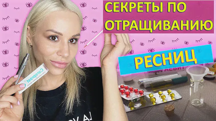 Как Отрастить Длинные Ресницы - Сыворотка или Масло