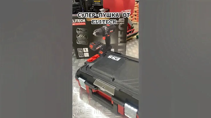 20 вольтовый шуруповерт ELITECH HD! СУПЕР-ПУШКА МОНСТР ОТ ЭЛИТЕК. Шикарная цена!