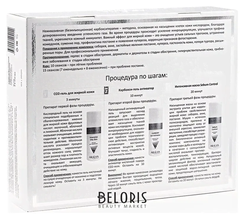 Aravia Professional Набор для ухода за жирной кожей Карбокситерапия CO2 Oily Skin Set-1