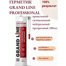 Герметик Grand Line Professional кровельный силиконовый нейтральный прозрачный 280мл бесцветный, прозрачный