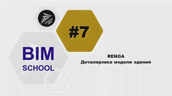 Выпуск 7 [RENGA] Деталировка модели здания
