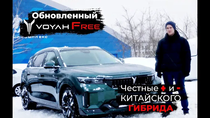 Обновленный Voyah Free. Плюсы и минусы новой модели гибридного автомобиля