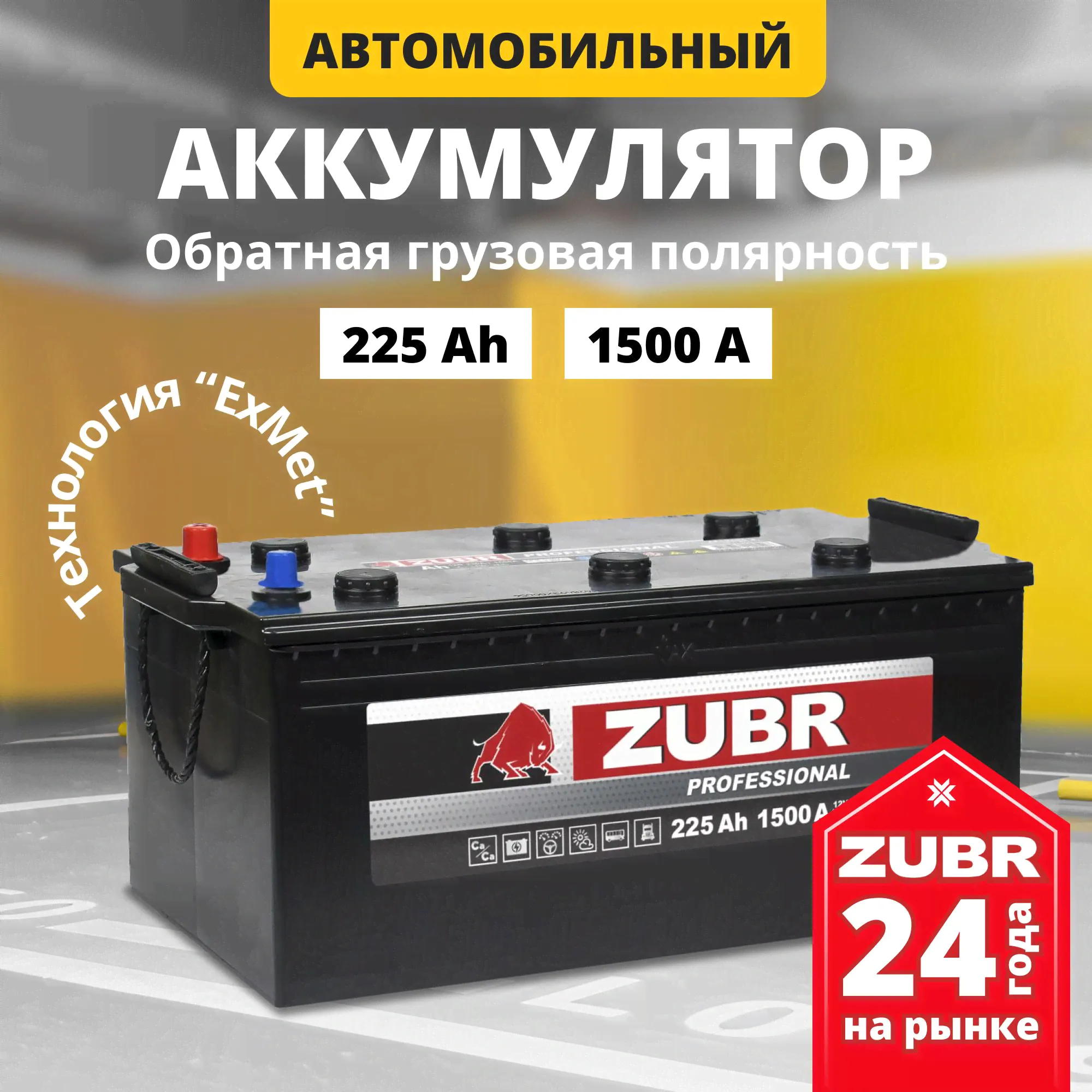 Аккумулятор автомобильный 12v 225 Ah ZUBR Professional 225 Ач 1500 А L+ обратная полярность грузовая (плюс слева) 518x274x237 стартерный акб для автомобиля, машины