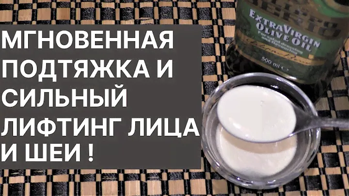 Мгновенная Подтяжка и Сильный Лифтинг Лица и Шеи! Рецепт