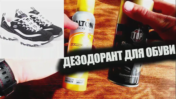 Как избавиться от запаха в обуви?Дезодорант для обуви,распаковка!