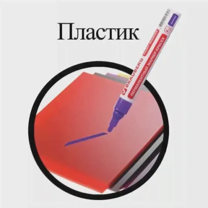 Маркер-краска лаковый (paint marker) 4 мм, фиолетовый, без ксилола (без запаха), алюминий, BRAUBERG PROFESSIONAL, 150880-0