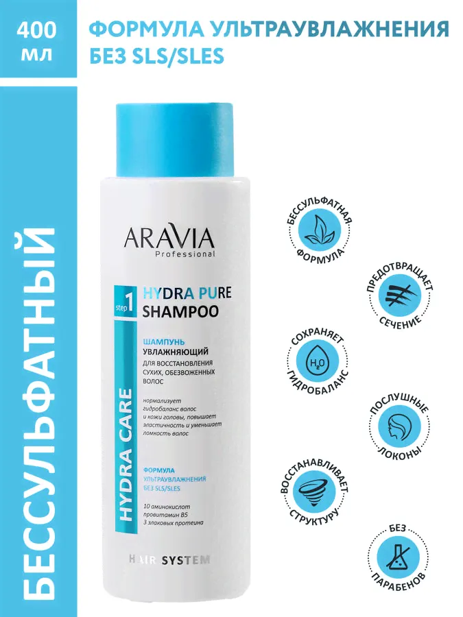 ARAVIA Professional Шампунь увлажняющий для восстановления сухих обезвоженных волос, 400 мл НОВИНКА-0