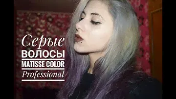 Серые волосы Matisse color Professional