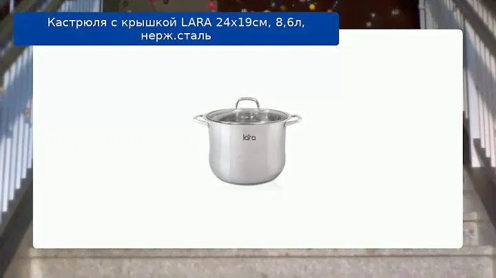 Кастрюля с крышкой LARA 24x19см, 8,6л, нерж.сталь обзор