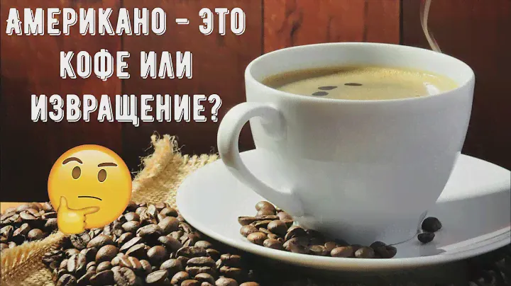 Американо - кофе или извращение? Почему кофейные снобы ругают этот напиток и тех кто их пьет?