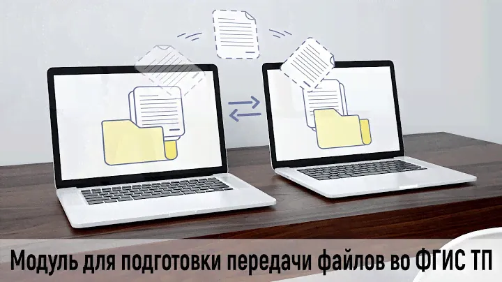 MapInfo I Модуль для подготовки передачи файлов во ФГИС ТП