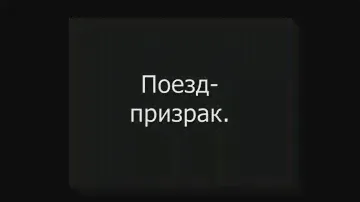 Поезд-Призрак Московского метро