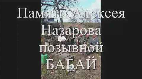 БАРС 4- КУРСК Памяти Алексея Назарова, позывной БАБАЙ