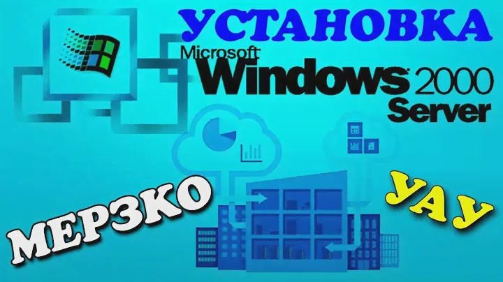 Установка Windows 2000 Server на пыльный компьютер